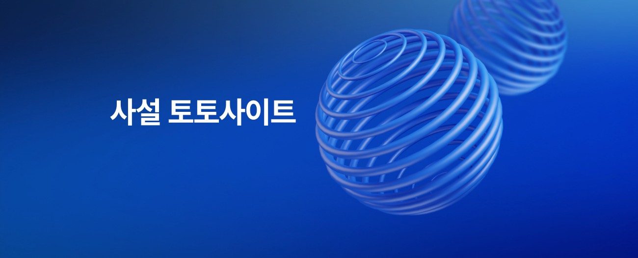 사설 토토사이트 모아보기