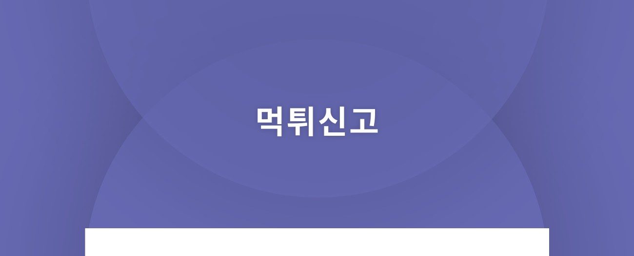 먹튀신고 하는곳