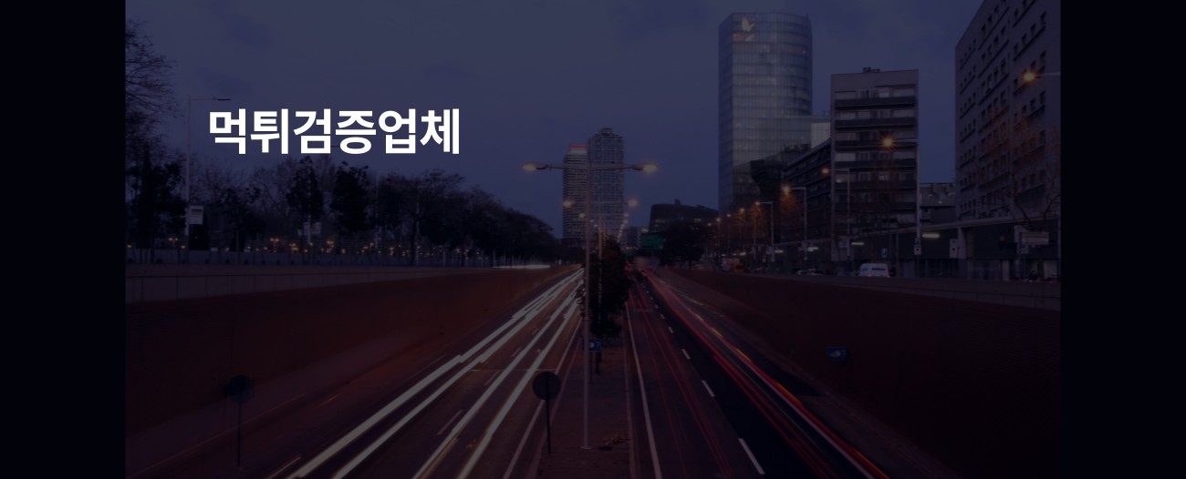 먹튀검증업체