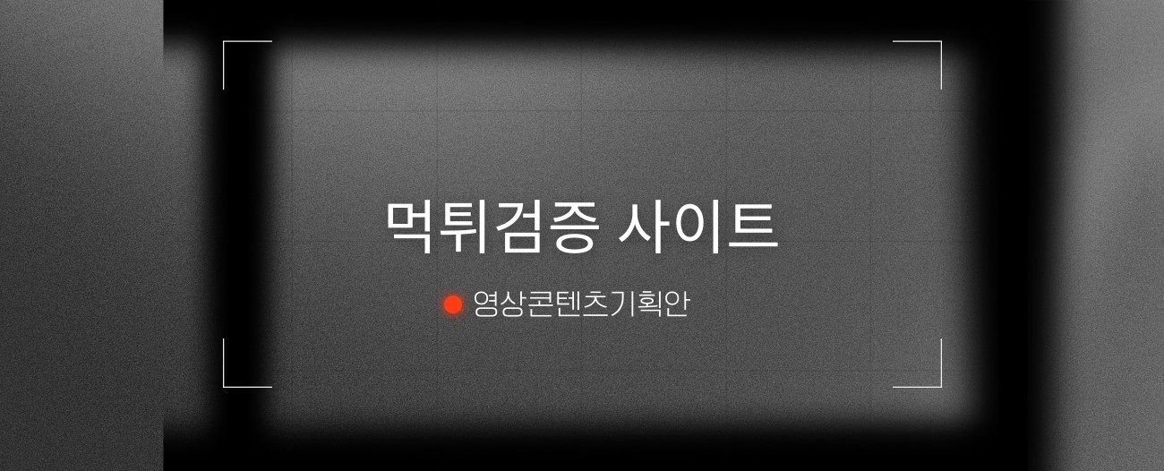먹튀검증 사이트